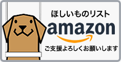 Amazon欲しい物リストへ。ご支援よろしくお願いします。