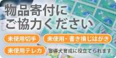 物品の寄付にご協力ください。未使用切手、未使用・書き損じはがき、未使用テレカなど。盲導犬育成に役立てられます。