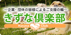 〜企業・団体の皆様によるご支援の輪〜きずな倶楽部