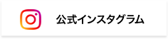 公式インスタグラムへ